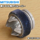 【在庫あり!】【純正品・新品】ミツビシ掃除機の床ノズル用のリムーバー★1個【MITSUBISHI 三菱 M11E11160】※この商品はメーカー生産終了品の為売り切り品です。【5】【OZ】