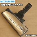 【在庫あり！】【純正品・新品】ミツビシ掃除機用のユカノズル（床ノズル・パワーブラシ）★1個【MITSUBISHI 三菱 M11E13490】【5】【C】