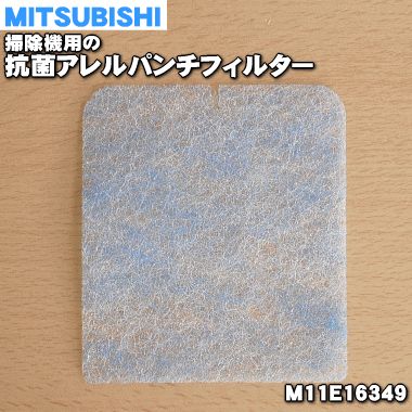 【在庫あり 】【純正品・新品】ミツビシ掃除機用の抗菌アレルパンチフィルター★1個【MITSUBISHI 三菱 M11E16349】【1】【OZ】