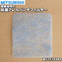 在庫あり 純正品・新品 ミツビシ掃除機用の抗菌アレルパンチフィルター 1個 MITSUBISHI 三菱 M11E16349 1 OZ 