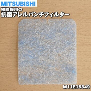 【在庫あり！】ミツビシ掃除機用の抗菌アレルパンチフィルター★1個【MITSUBISHI 三菱 M11E16349】【純正品・新品】【60】