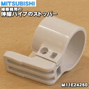 【在庫あり！】【純正品・新品】ミツビシ掃除機用の伸縮パイプのストッパー（パイプホルダー）★1個【MITSUBISHI 三菱 M11E24260】※M11C85260はこちらに統合されました。※ストッパーのみの販売です。伸縮パイプは付いていません。【5】【C】