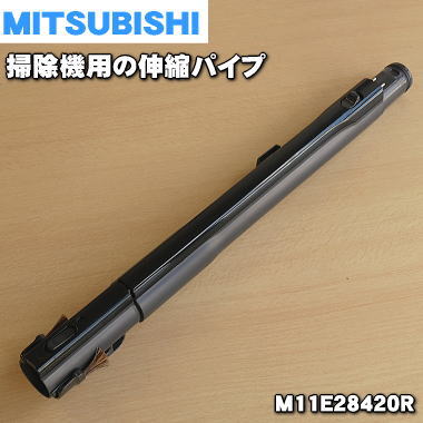 【純正品・新品】ミツビシ掃除機用の伸縮パイプ★1個【MITSUBISHI 三菱 M11E28420R】（延長管）【5】【C】