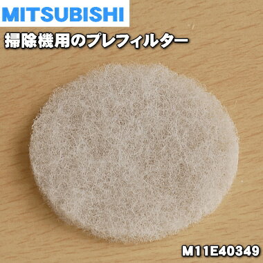 在庫あり 純正品・新品 ミツビシ掃除機用のプレフィルター 1個 MITSUBISHI 三菱 M11E40349 1 OZ 