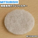 【在庫あり 】【純正品・新品】ミツビシ掃除機用のプレフィルター★1個【MITSUBISHI 三菱 M11E40349】【1】【OZ】