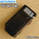 【在庫あり!】 【6/10限定★抽選で最大100%ポイントバック】【純正品・新品】ミツビシコードレススティッククリーナー用のブラシカバー左(植毛付)★1個【MITSUBISHI 三菱 M11E60321L】※M11E40321Lはこに統合されました。【5】【OZ】(2)