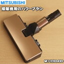 【純正品・新品】ミツビシ掃除機用のパワーブラシ(床ブラシ)★1個【MITSUBISHI 三菱 M11E60490】【5】【C】