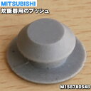 【在庫あり！】【純正品・新品】ミツビシジャー炊飯器用のブッシュ（カートリッジに取り付ける部品）★1個【MITSUBISH…