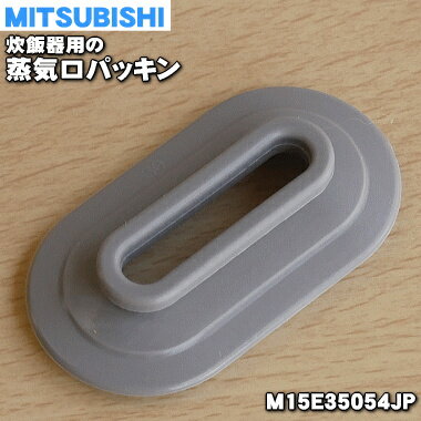 【在庫あり！】【純正品・新品】ミツビシジャー炊飯器用の蒸気口パッキン★1個【MITSUBISHI 三菱 M15E35054JP】【5】【NZ】