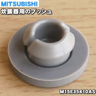 【在庫あり！】【純正品・新品】ミツビシジャー炊飯器用のブッシュ★1個【MITSUBISHI 三菱 M15E35410AS】（カートリッジに取り付ける部品）【1】【NZ】