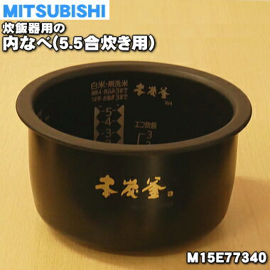 【純正品・新品】ミツビシジャー炊飯器用の内なべ（炭釜、内釜、カマ、内ナベ、内ガマ、うち釜）★1個【MITSUBISHI 三菱 M15E77340】※5.5合炊き用です【5】【E】