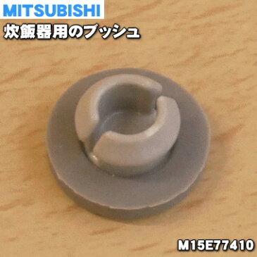 【在庫あり！】【純正品・新品】ミツビシジャー炊飯器用のブッシュ★1個【MITSUBISHI 三菱 M15E77410】【1】【NZ】