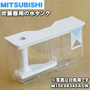 【純正品・新品】ミツビシジャー炊飯器用の水タンク★1個【MITSUBISHI 三菱 M15E98345ASW】※クリスタルホワイト(W)色用です。※タンクふた・...