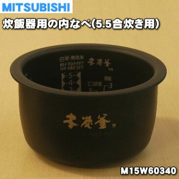 ミツビシジャー炊飯器用の内なべ（内釜・カマ・内ナベ・内ガマ・うち釜）★1個【MITSUBISHI 三菱 M15W60340】※5.5合炊き用です。【ラッキーシール対応】