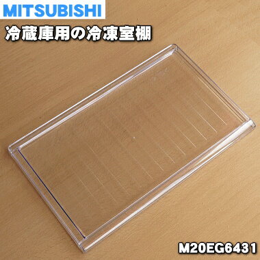 【純正品 新品】ミツビシ冷蔵庫用の冷凍室棚★1個【MITSUBISHI 三菱 ミツビシ M20EG6431】【5】【L】