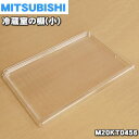 【在庫あり!】【純正品・新品】ミツビシ冷蔵庫用の冷蔵室棚(小)★1個【MITSUBISHI 三菱 M20KT0456】※1枚のみの販売です。必要個数をご注文くだ...
