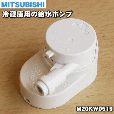 【在庫あり！】【純正品 新品】ミツビシ冷蔵庫用の給水タンク内のポンプ ハネ キャップ（フィルターは含みません）の3点セット★1セット【MITSUBISHI 三菱 M20KW0519】※M20GA0519はこちらに統合されました。【5】【NZ】