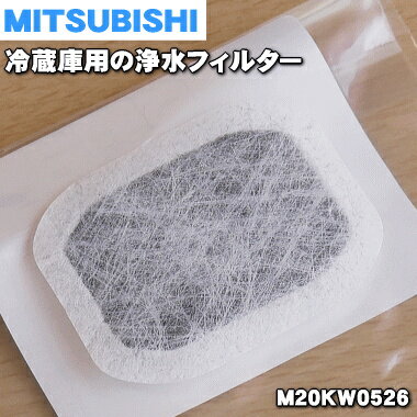 【在庫あり！】【純正品・新品】ミツビシ冷蔵庫用の光触媒鉛クリーンフィルター★1個【MITSUBISHI 三菱 M20KW0526】（給水タンク内にセットする浄水フィルター）【1】【NZ】