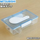 【在庫あり！】【純正品 新品】ミツビシ冷蔵庫用の給水タンク★1個【MITSUBISHI 三菱 M20KY6520】※給水タンク内の浄水フィルター パイプ等はすべてセットになっています。【5】【EZ】