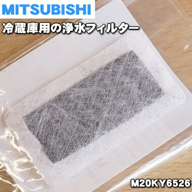 【在庫あり！】ミツビシ冷蔵庫用の浄水フィルター★1個【MITSUBISHI 三菱 M20KY6526】（給水タンク内にセットするフィルター）大きさ 【 長辺／短辺 】4.5cm／2.1cm【純正品・新品】【60】