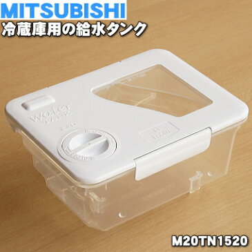 【在庫あり！】【純正品・新品】ミツビシ冷蔵庫用の給水タンク★1個【MITSUBISHI 三菱 M20TN1520】給水タンク内の浄水フィルター・パイプ等はすべてセットになっています。【5】【EZ】