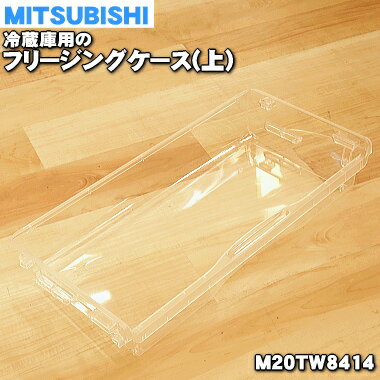 【純正品・新品】ミツビシ冷蔵庫用