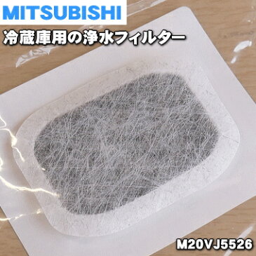 【在庫あり！】【純正品・新品】ミツビシ冷蔵庫用のカルキクリーンフィルター★1個【MITSUBISHI 三菱 M20CM5526←旧品番M20VJ5526】（給水タンク内にセットする浄水フィルター）【1】【NZ】