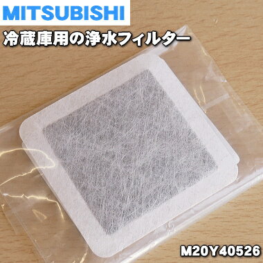 【在庫あり！】【純正品・新品】ミツビシ冷蔵庫用の光触媒鉛クリーンフィルター★1個【MITSUBISHI 三菱 M20Y40526】（給水タンク内にセットする浄水フィルター）【1】【NZ】