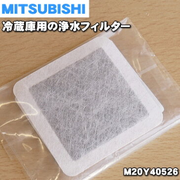 【在庫あり！】【純正品・新品】ミツビシ冷蔵庫用の光触媒鉛クリーンフィルター★1個【MITSUBISHI 三菱 M20Y40526】（給水タンク内にセットする浄水フィルター）【1】【NZ】