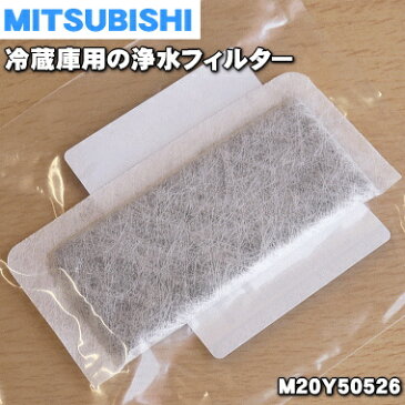 【在庫あり！】【純正品・新品】ミツビシ冷蔵庫用の浄水フィルター（給水タンク内にセットする浄水フィルター）★1個【MITSUBISHI 三菱 M20Y50526】【1】【NZ】