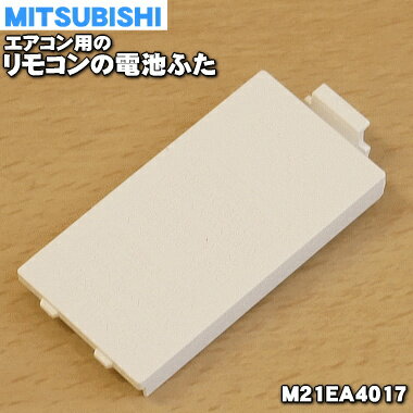 楽天市場】三菱 エアコン リモコン 電池 蓋の通販 楽天市場】三菱 エアコン リモコン 電池 蓋の通販