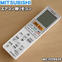 【純正品 新品】ミツビシエアコン用のリモコン★1個【MITSUBISHI 三菱 M21ED9426/VS153】【5】【K】