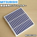 【純正品 新品】ミツビシ除湿機用のプレフィルター★1個【MITSUBISHI 三菱 M22B57349】※「プレフィルター」のみの販売です。【5】【F】