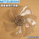 【純正品 新品】ミツビシ扇風機用の羽根（はね ハネ）★1個【MITSUBISHI 三菱 M33391470】※「羽根」のみの販売です スピンナやガード止めナットは付属しません。【5】【J】