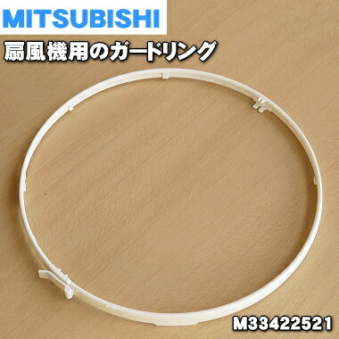 【純正品 新品】ミツビシ扇風機用のガードリング★1個【MITSUBISHI 三菱 M33280522→M33422521】※品番が変更になりました。※「ガードリング」のみの販売です。【5】【E】