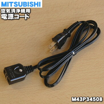 【在庫あり!】ミツビシ空気清浄機用の電源コード★1本【MITSUBISHI 三菱 M43P34508】【純正品・新品】【60】