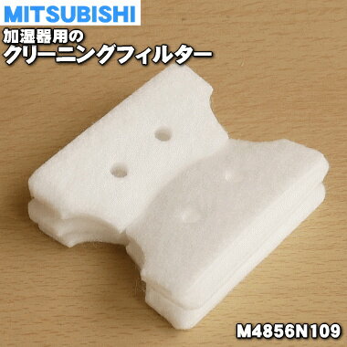 【在庫あり！】ミツビシ加湿器（加湿機）用の交換用クリーニングフィルター★1枚【MITSUBISHI 三菱 SVPR-105FT/M4856N109】【ラッキーシール対応】【A】