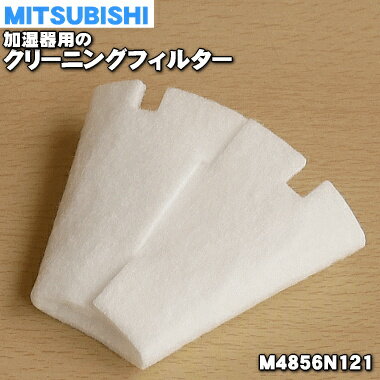 【在庫あり！】【純正品 新品】ミツビシ加湿器（加湿機）用の交換用クリーニングフィルター★1枚【MITSUBISHI 三菱 SVPR-107FT/M4856N121】【1】【NZ】