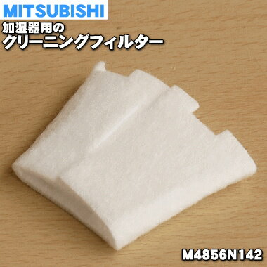 【在庫あり！】【純正品 新品】ミツビシ加湿器用の交換用クリーニングフィルター★1枚【MITSUBISHI 三菱 SVPR-111FT/M4856N142】【1】【NZ】