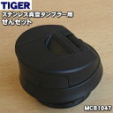 【純正品・新品】タイガー魔法瓶ステンレス真空タンブラー用の栓完成(せんユニット)★1個【TIGER MCB1047】※ふたパッキン、栓パッキンつきです。【5】【J】(3)