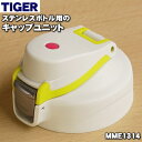 【純正品・新品】タイガー魔法瓶ステンレスボトル用のキャップユニット★1個【TIGER MME1314】【5】【J】