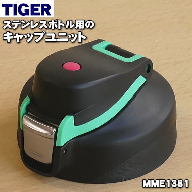 【純正品・新品】タイガー魔法瓶ステンレスボトル用のキャップユ