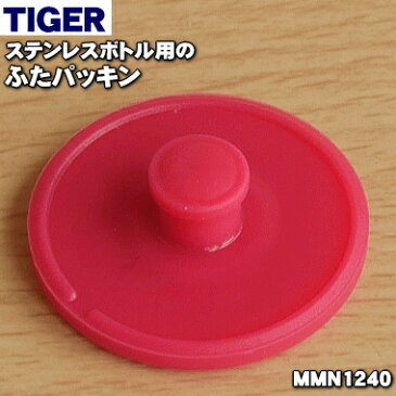タイガー魔法瓶ステンレスボトル用のふたパッキン★1個【TIGER MMN1240】※直径:約2.7cm【純正品・新品】【60】