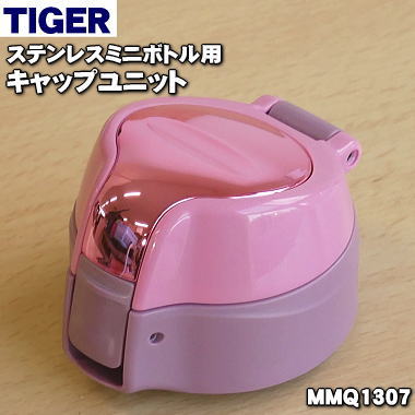 【純正品・新品】タイガー魔法瓶ステンレスミニボトル用のキャップユニット★1個【TIGER MMQ1307】※ふたパッキン、パッキン中、せん下パッキン、飲み口つきです。【5】【J】