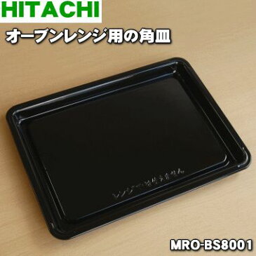 【純正品・新品】日立オーブンレンジ用のオーブン用の角皿★1枚【HITACHI MRO-BS8001】【5】【E】