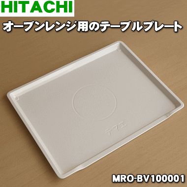 【在庫あり！】【純正品・新品】日立 オーブンレンジ用のテーブルプレート★1枚【HITACHI MRO-BV100001】【5】【EZ】