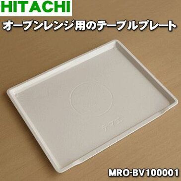 【在庫あり！】【純正品・新品】日立 オーブンレンジ用のテーブルプレート★1枚【HITACHI MRO-BV100001】【5】【DZ】