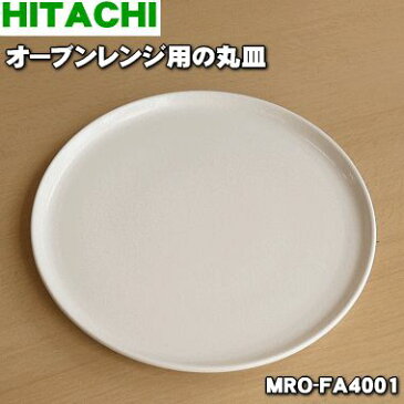 【在庫あり！】【純正品・新品】日立オーブンレンジ用の丸皿（セラミック製）★1枚【HITACHI MRO-FA4001】レンジ・オーブン・トースター・グリルで使用可能です【5】【DZ】