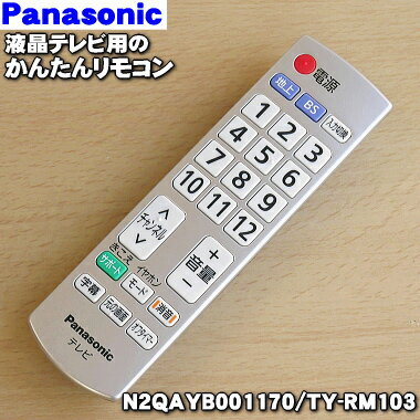 【純正品 新品】パナソニックテレビ用のかんたんリモコン★1個【Panasonic N2QAYB001170/TY-RM103】※動作確認用の電池が付属しています。【5】【K】