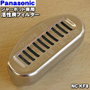 【純正品・新品】パナソニックジャーポット用の交換フィルター 活性炭フィルター★1個【Panasonic NC-KF8】【5】【O】